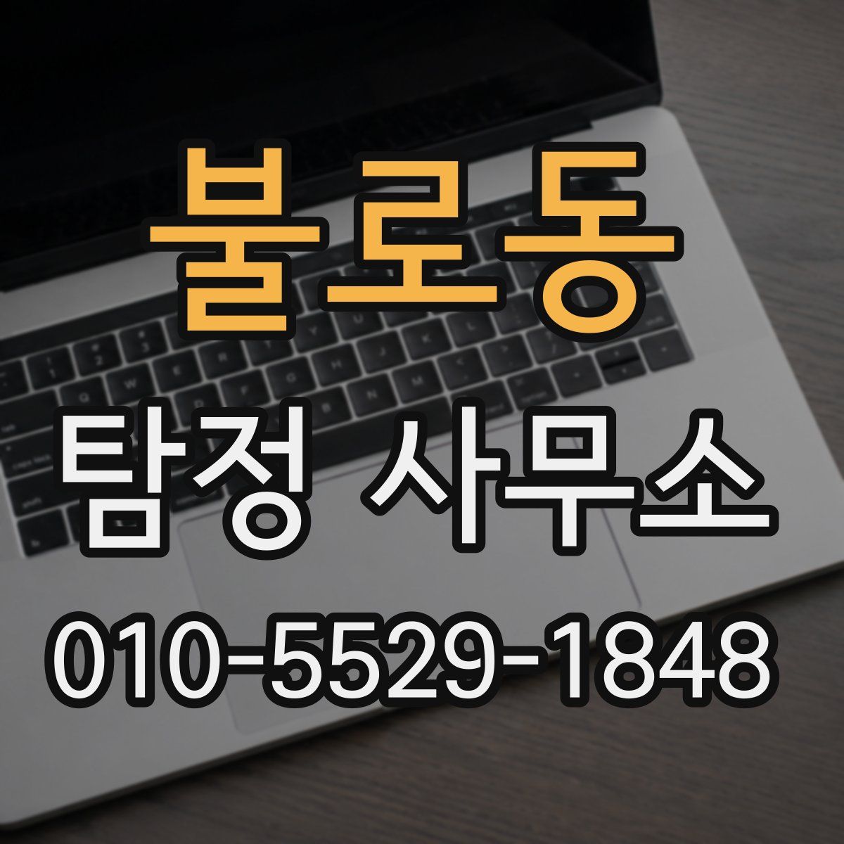 불로동 탐정 사무소