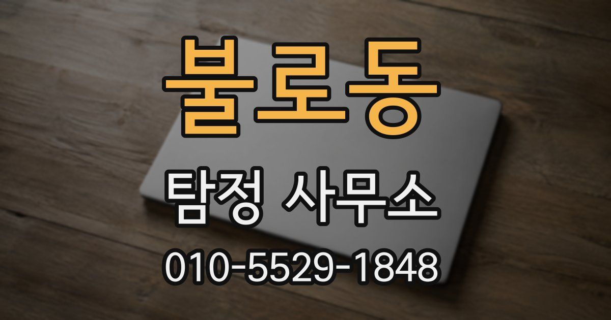 불로동 탐정 사무소