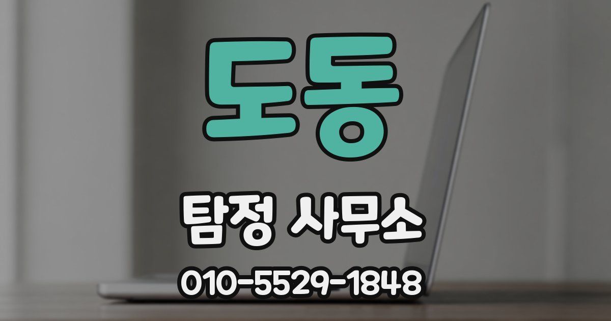 도동 탐정 사무소