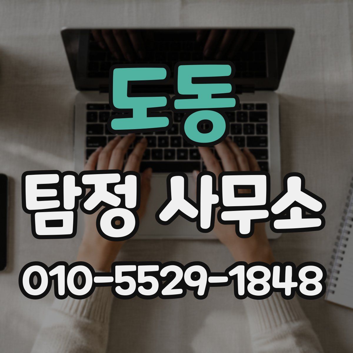 도동 탐정 사무소