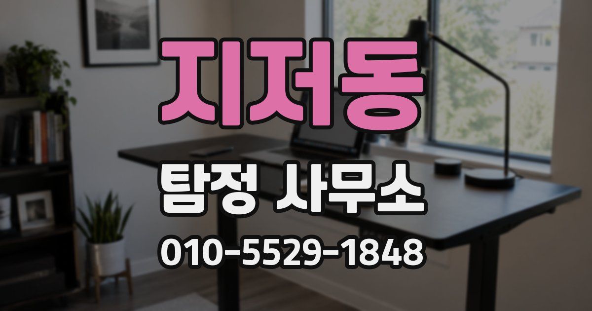 지저동 탐정 사무소