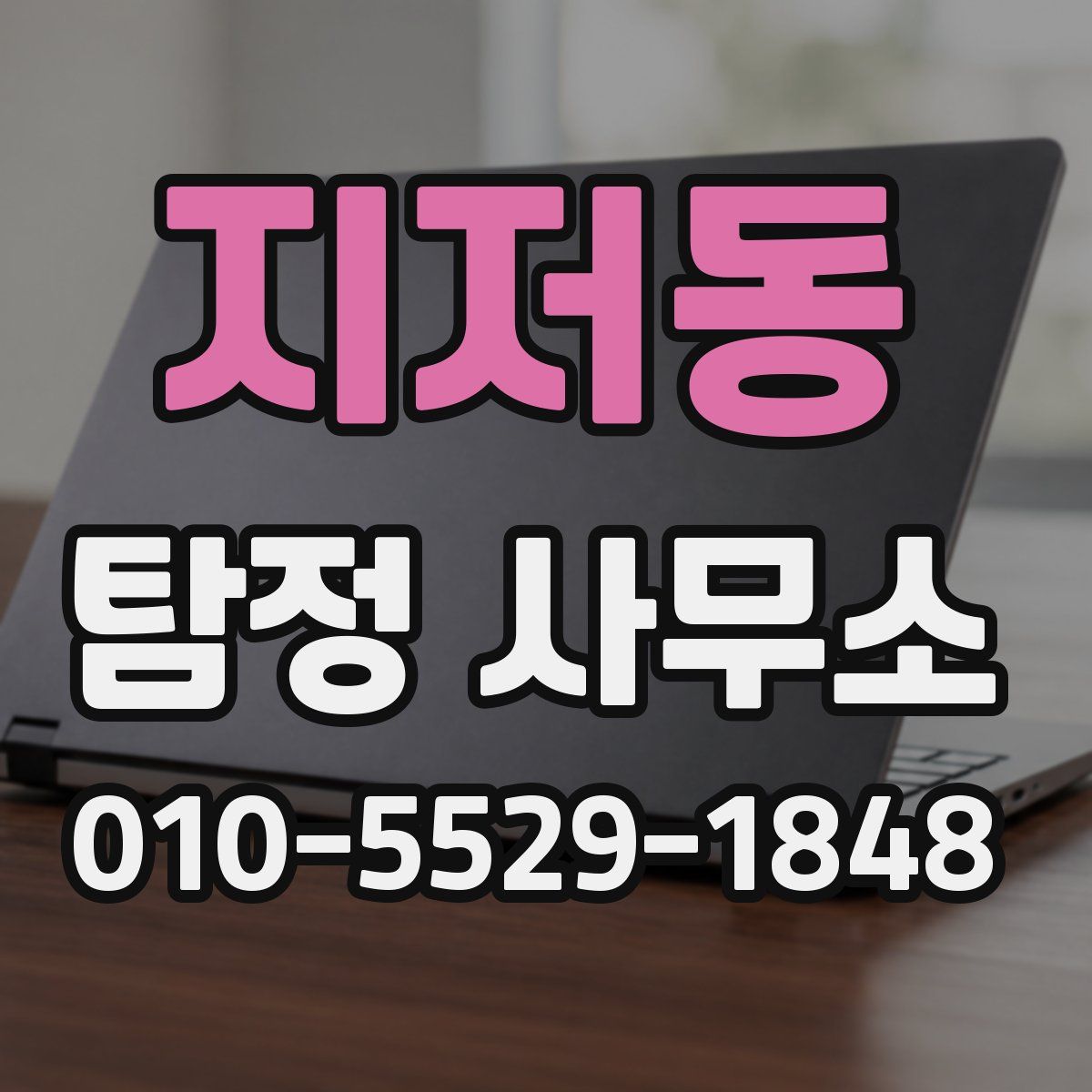 지저동 탐정 사무소