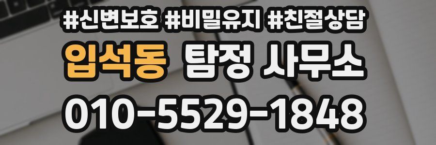 입석동 탐정 사무소