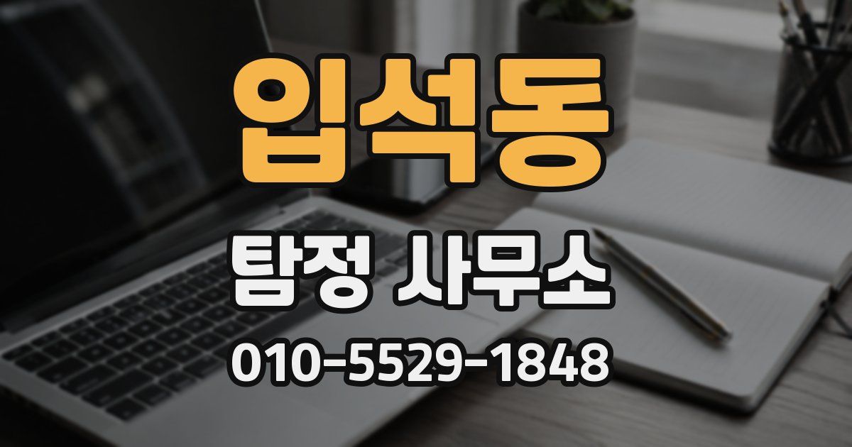 입석동 탐정 사무소