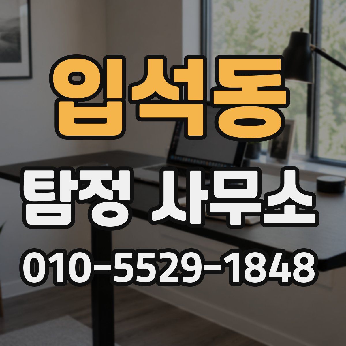 입석동 탐정 사무소