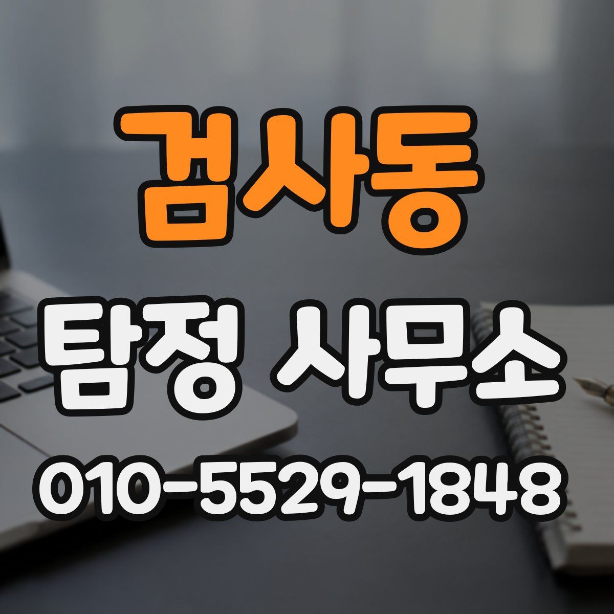 검사동 탐정 사무소