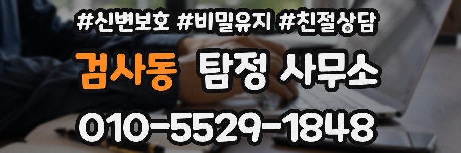 검사동 탐정 사무소