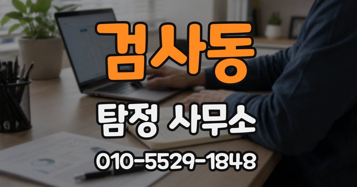 검사동 탐정 사무소