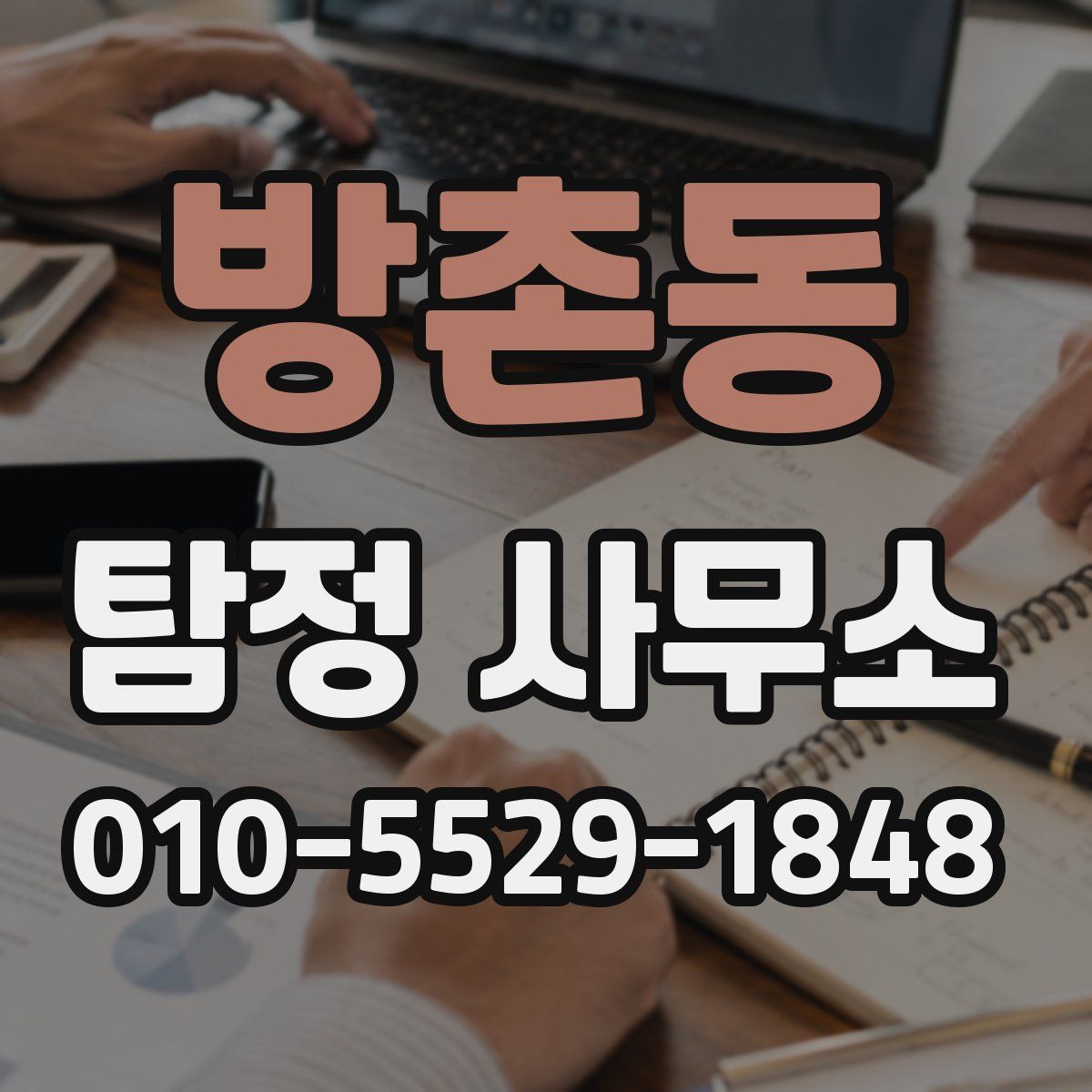 방촌동 탐정 사무소