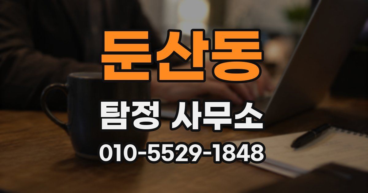 둔산동 탐정 사무소