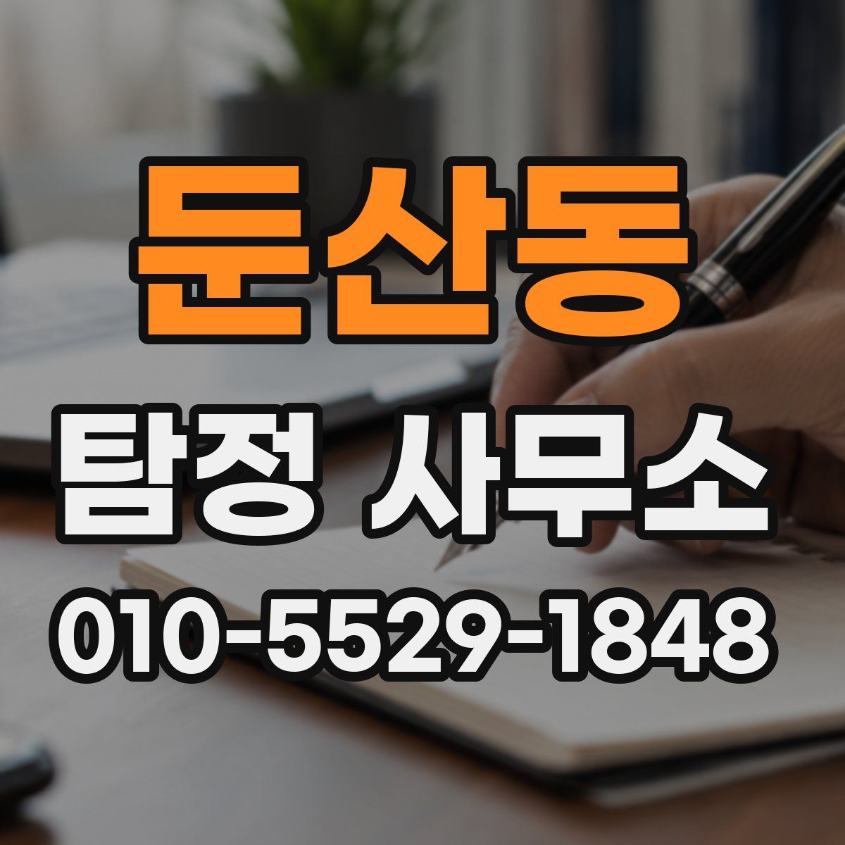 둔산동 탐정 사무소