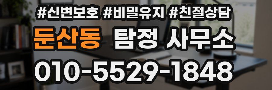 둔산동 탐정 사무소