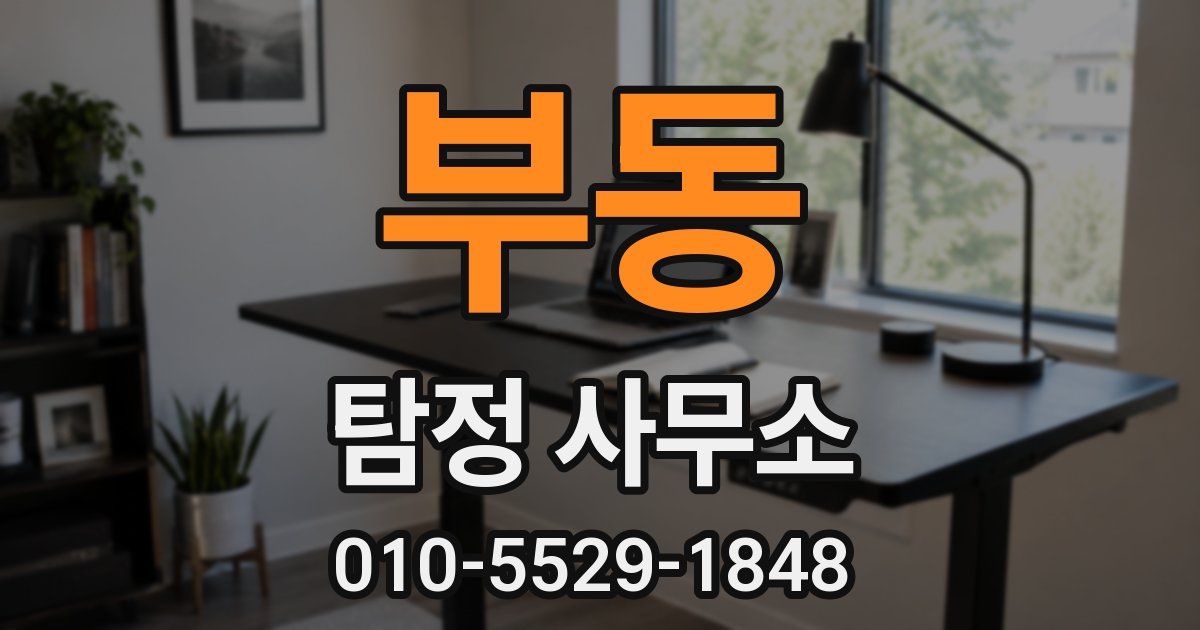 부동 탐정 사무소