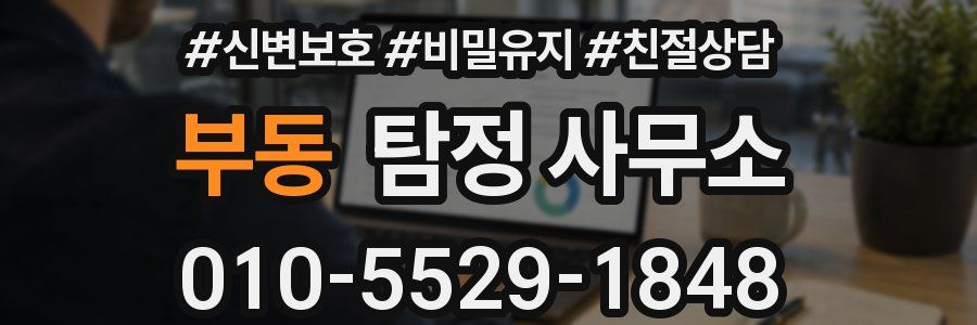 부동 탐정 사무소