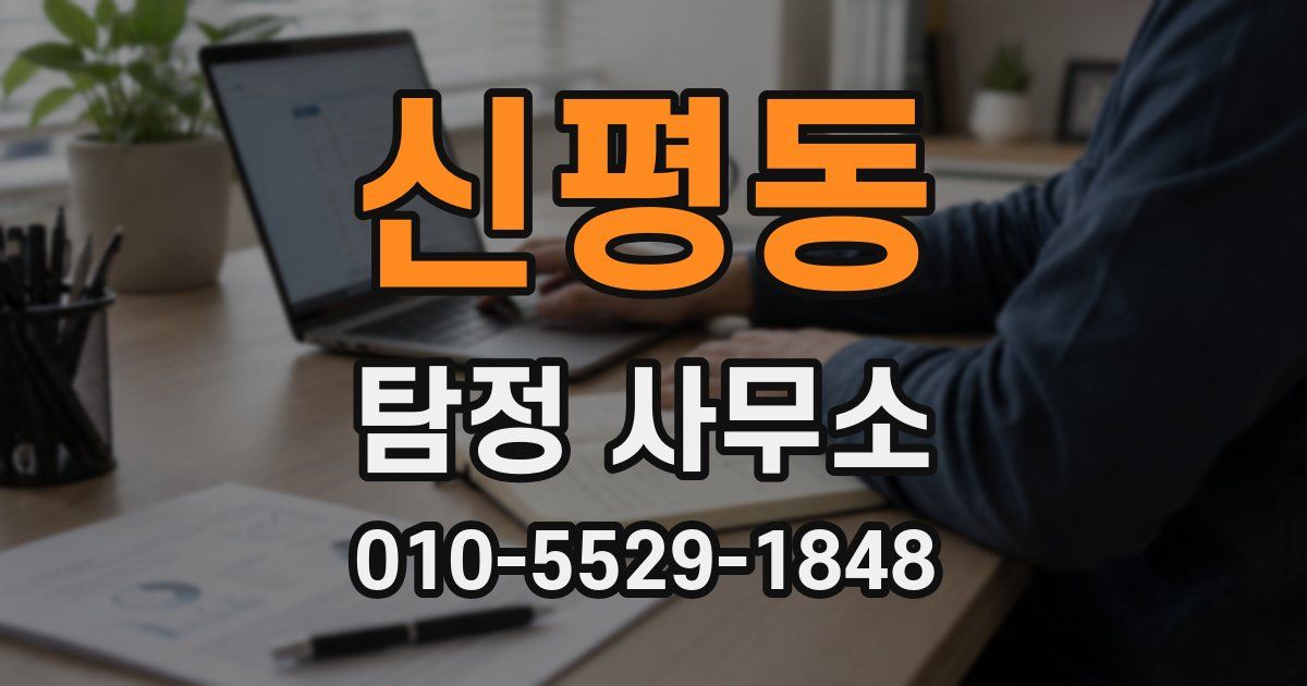 신평동 탐정 사무소