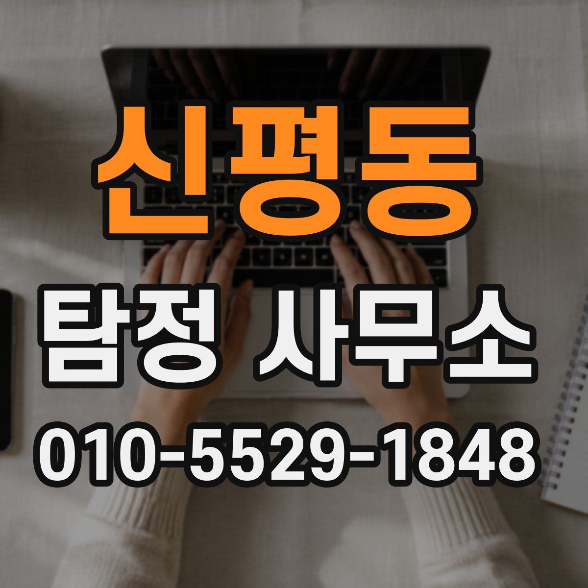 신평동 탐정 사무소