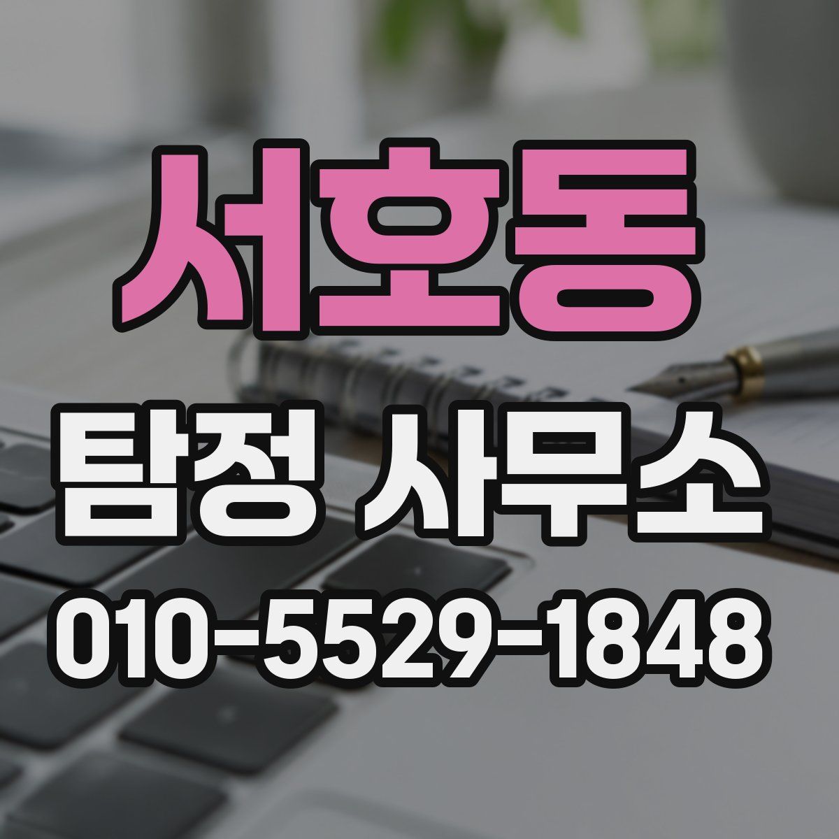 서호동 탐정 사무소