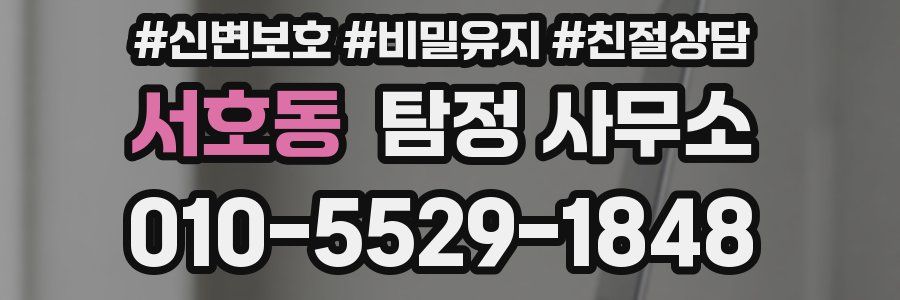 서호동 탐정 사무소