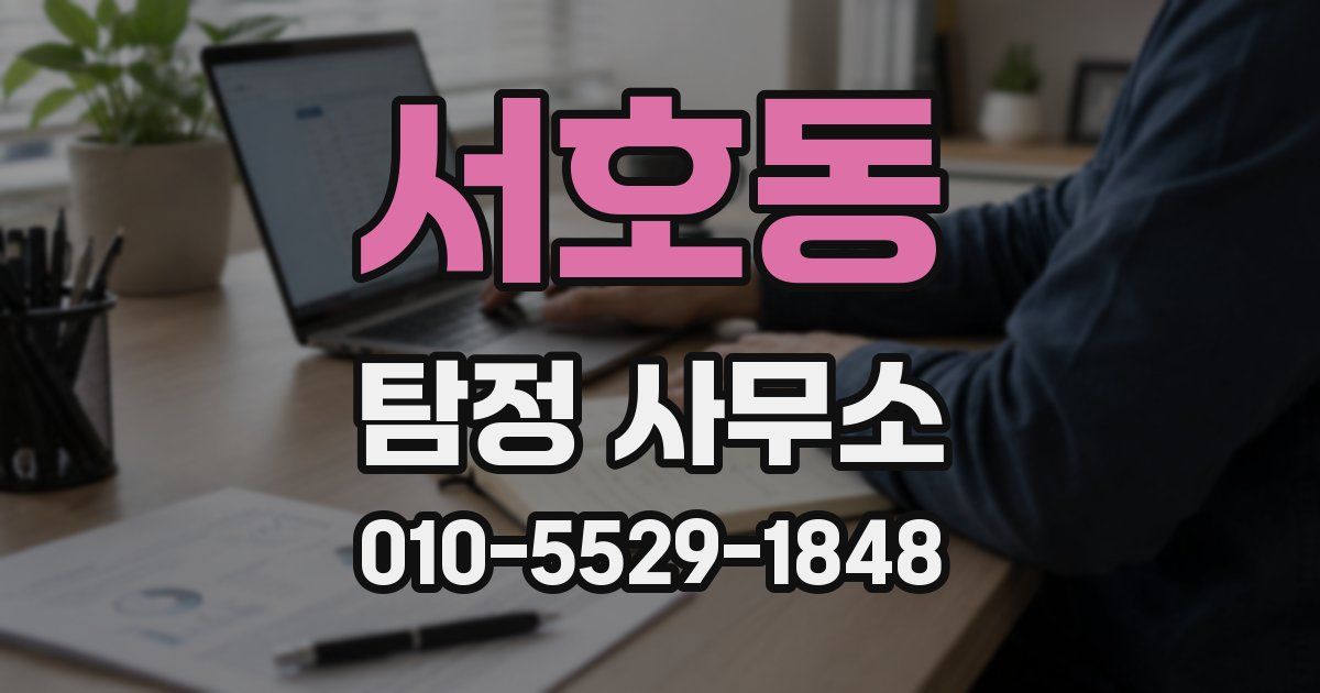 서호동 탐정 사무소