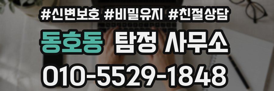 동호동 탐정 사무소