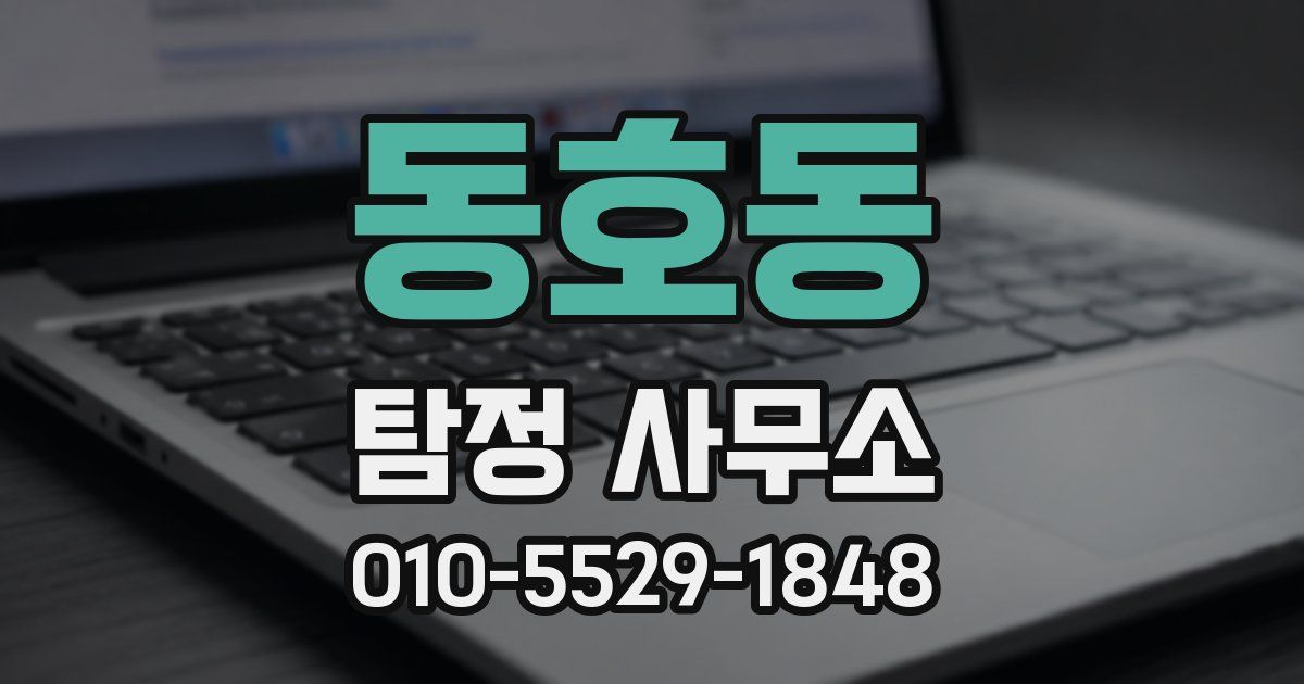 동호동 탐정 사무소