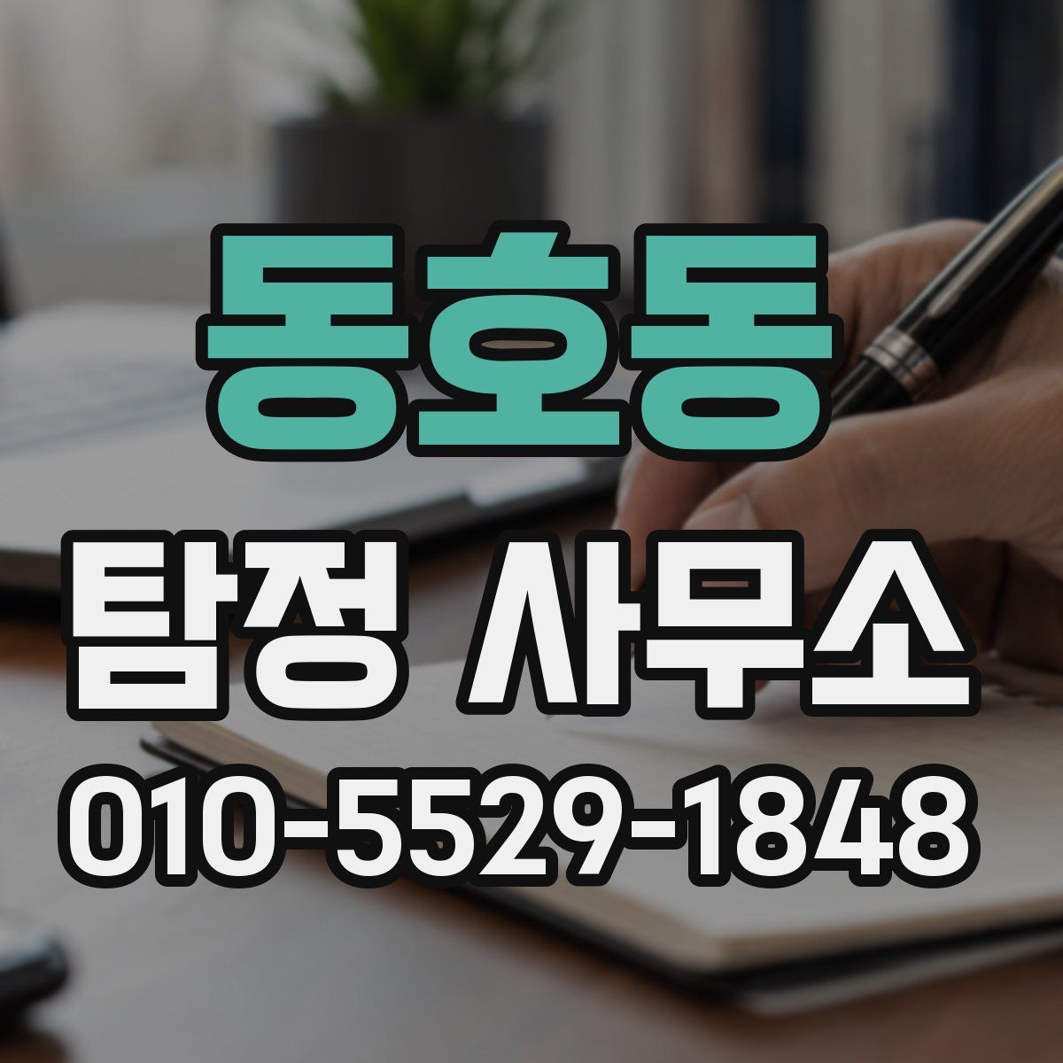 동호동 탐정 사무소