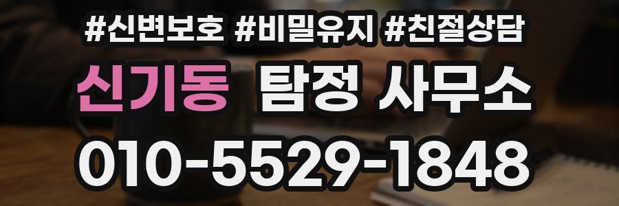 신기동 탐정 사무소
