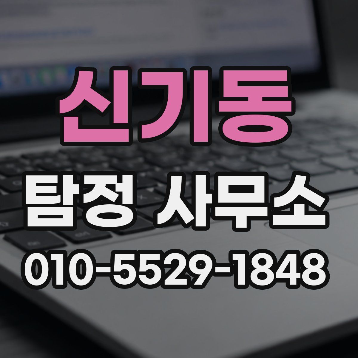 신기동 탐정 사무소