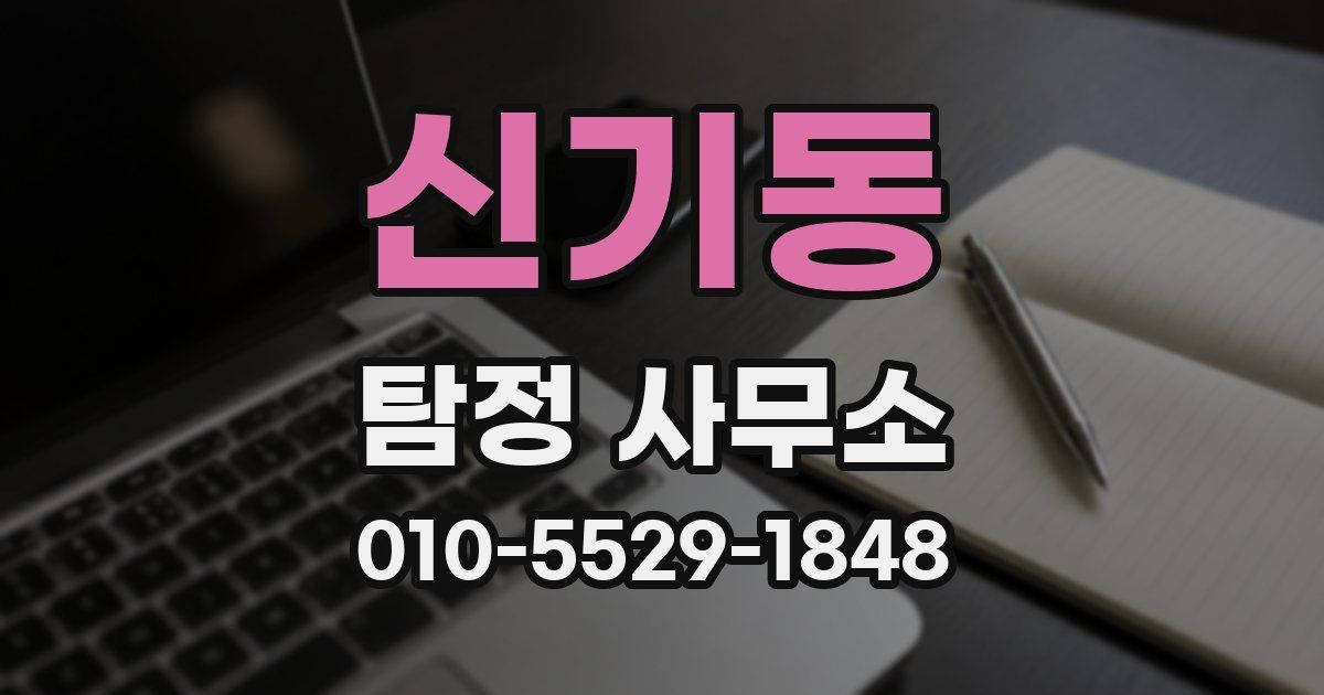 신기동 탐정 사무소