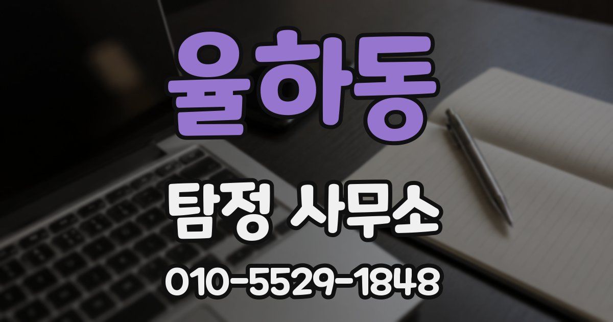 율하동 탐정 사무소