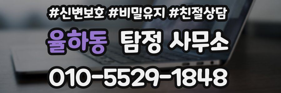 율하동 탐정 사무소