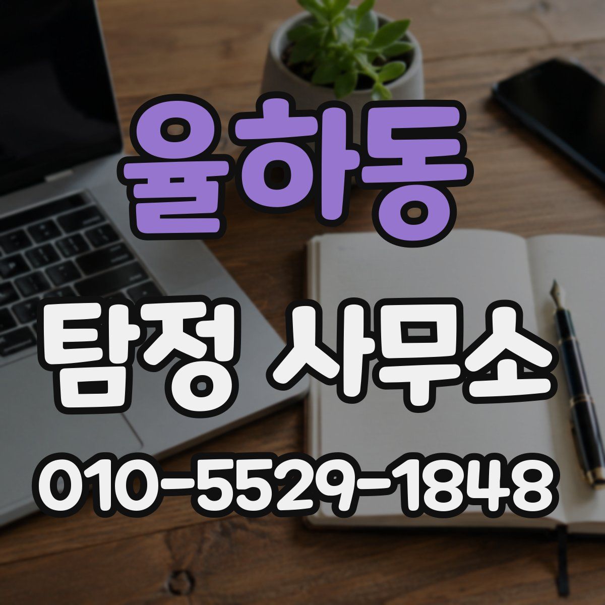 율하동 탐정 사무소