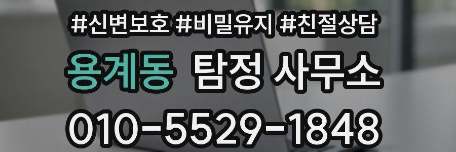 용계동 탐정 사무소