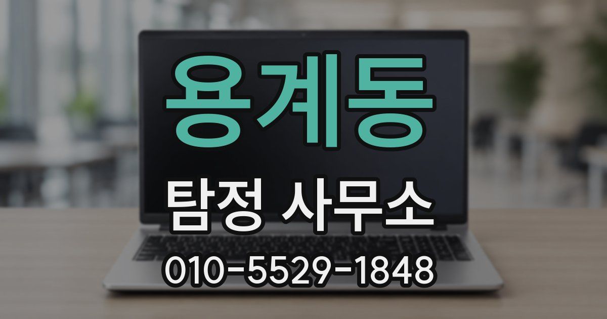 용계동 탐정 사무소