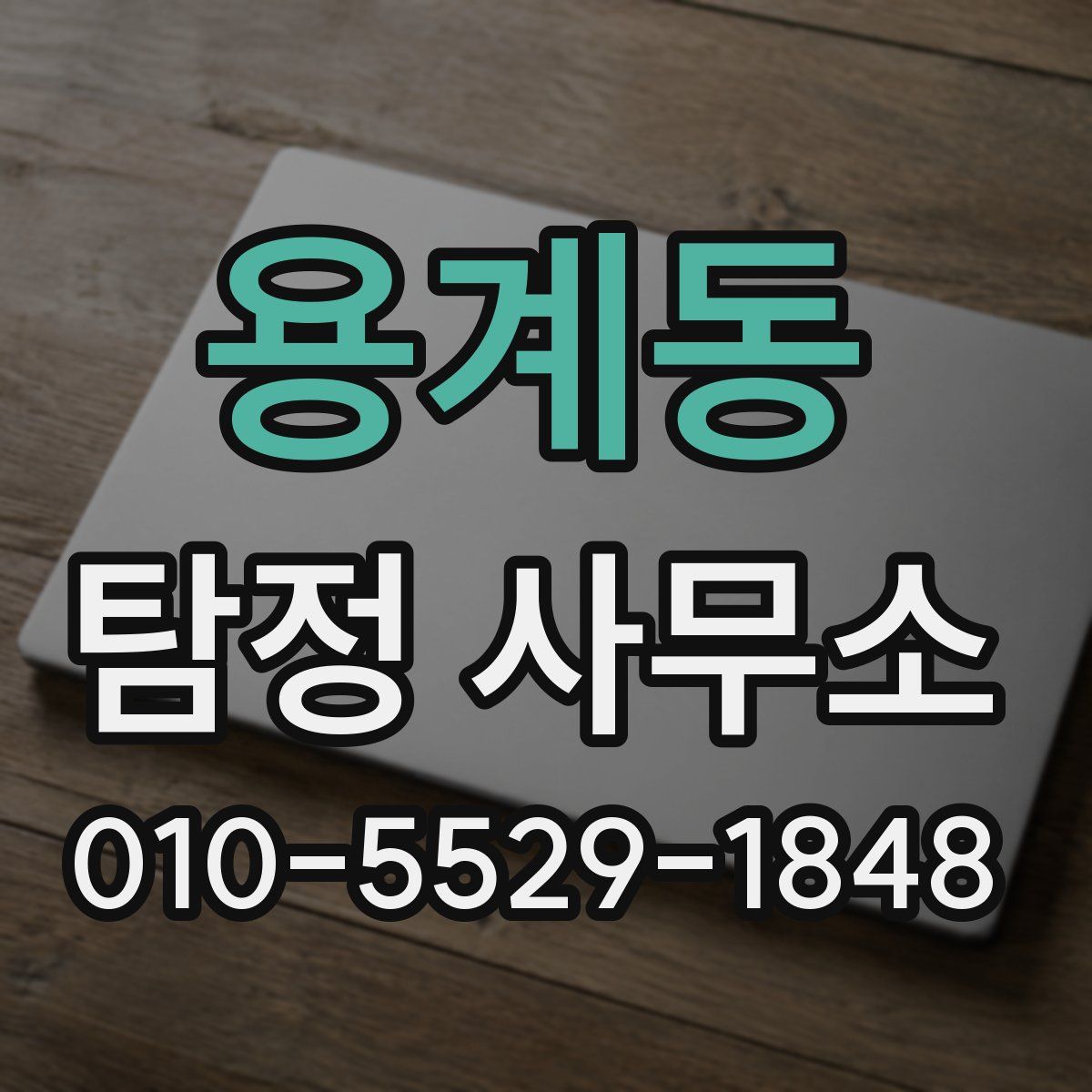 용계동 탐정 사무소