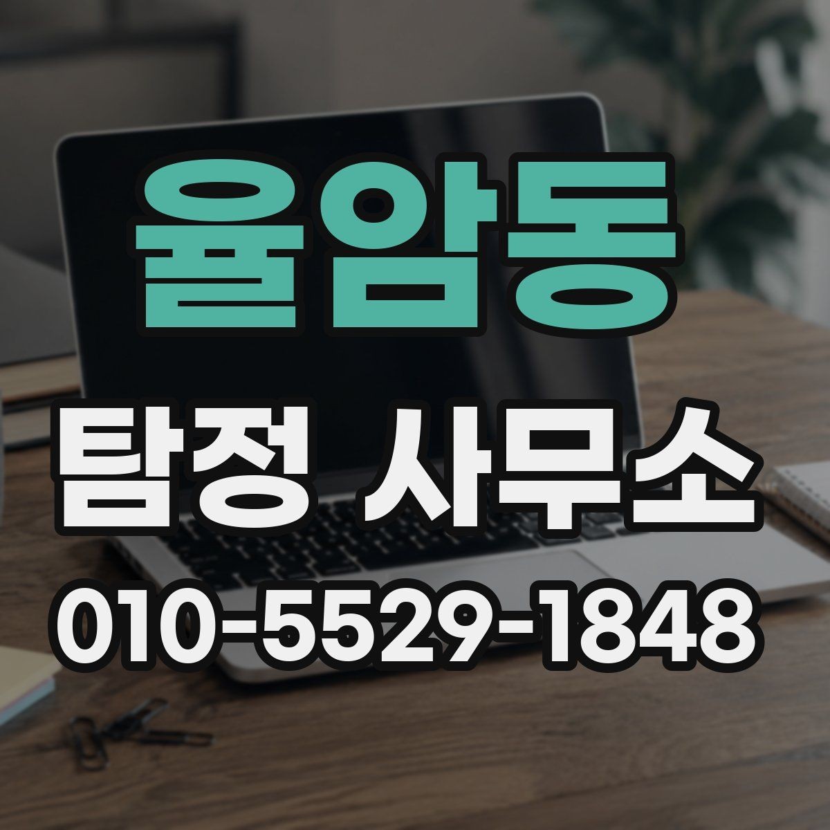 율암동 탐정 사무소 서비스 범위를 확인하는 방법