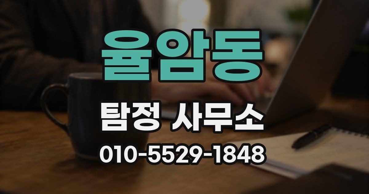율암동 탐정 사무소