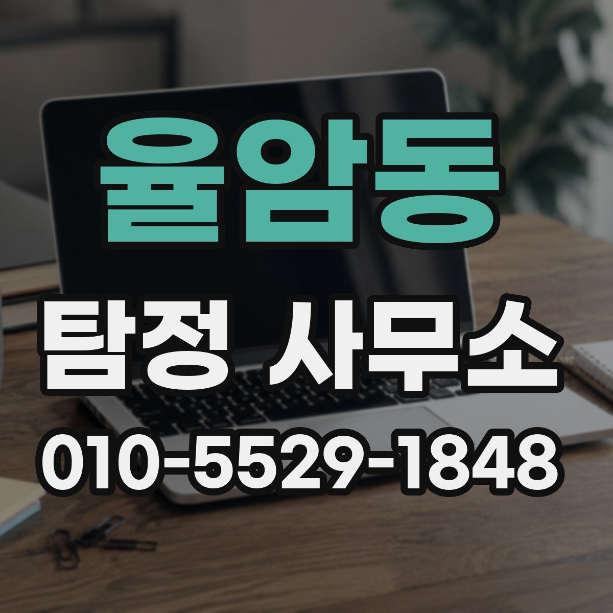 율암동 탐정 사무소