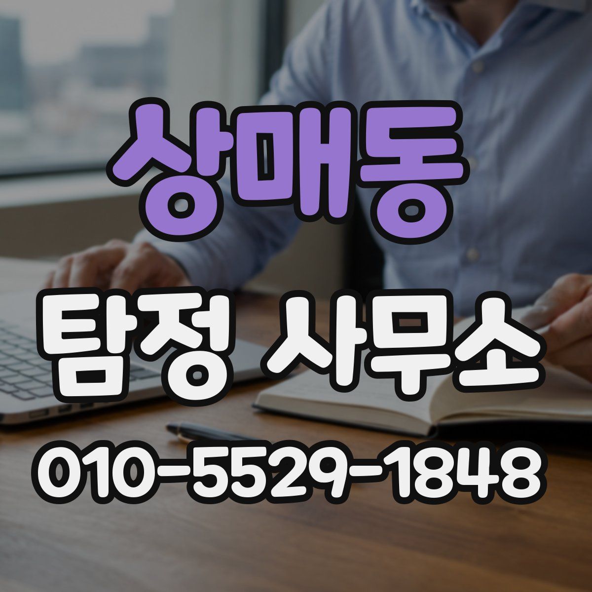 상매동 탐정 사무소