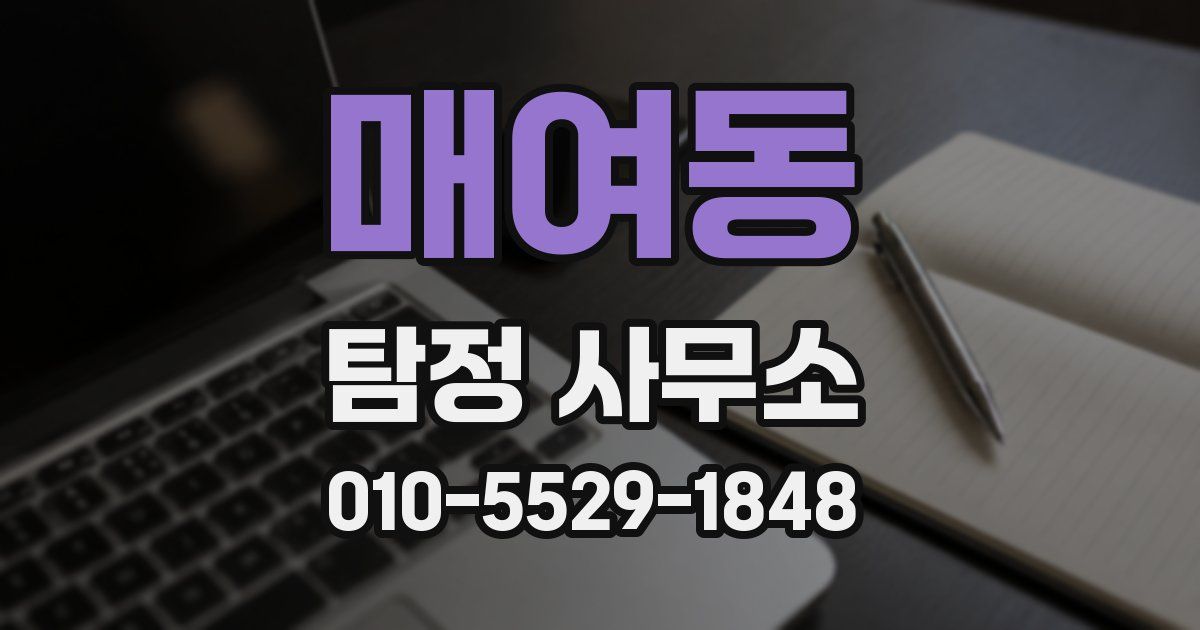 매여동 탐정 사무소