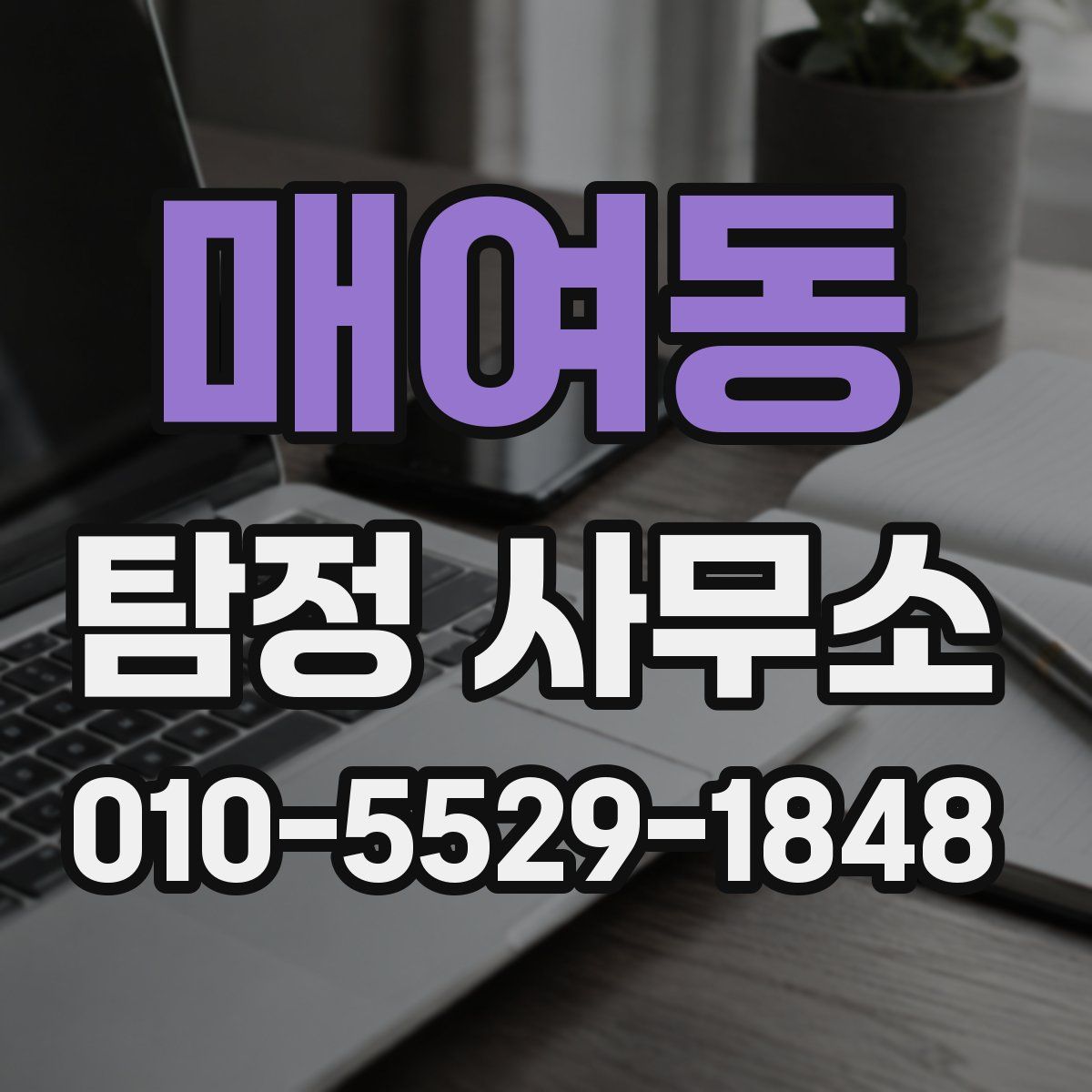 매여동 탐정 사무소