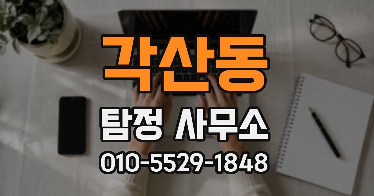 각산동 탐정 사무소