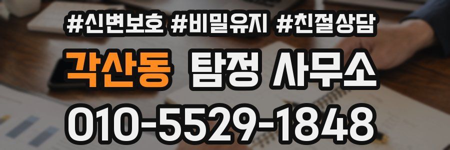 각산동 탐정 사무소