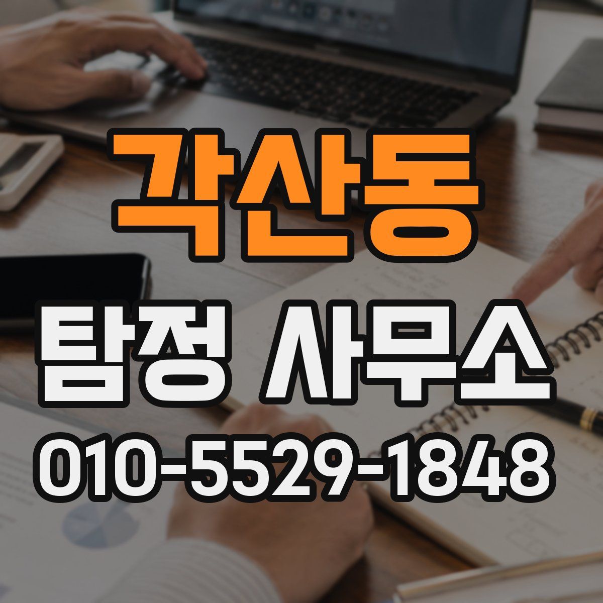 각산동 탐정 사무소
