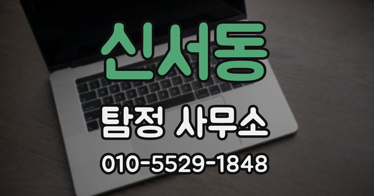 신서동 탐정 사무소