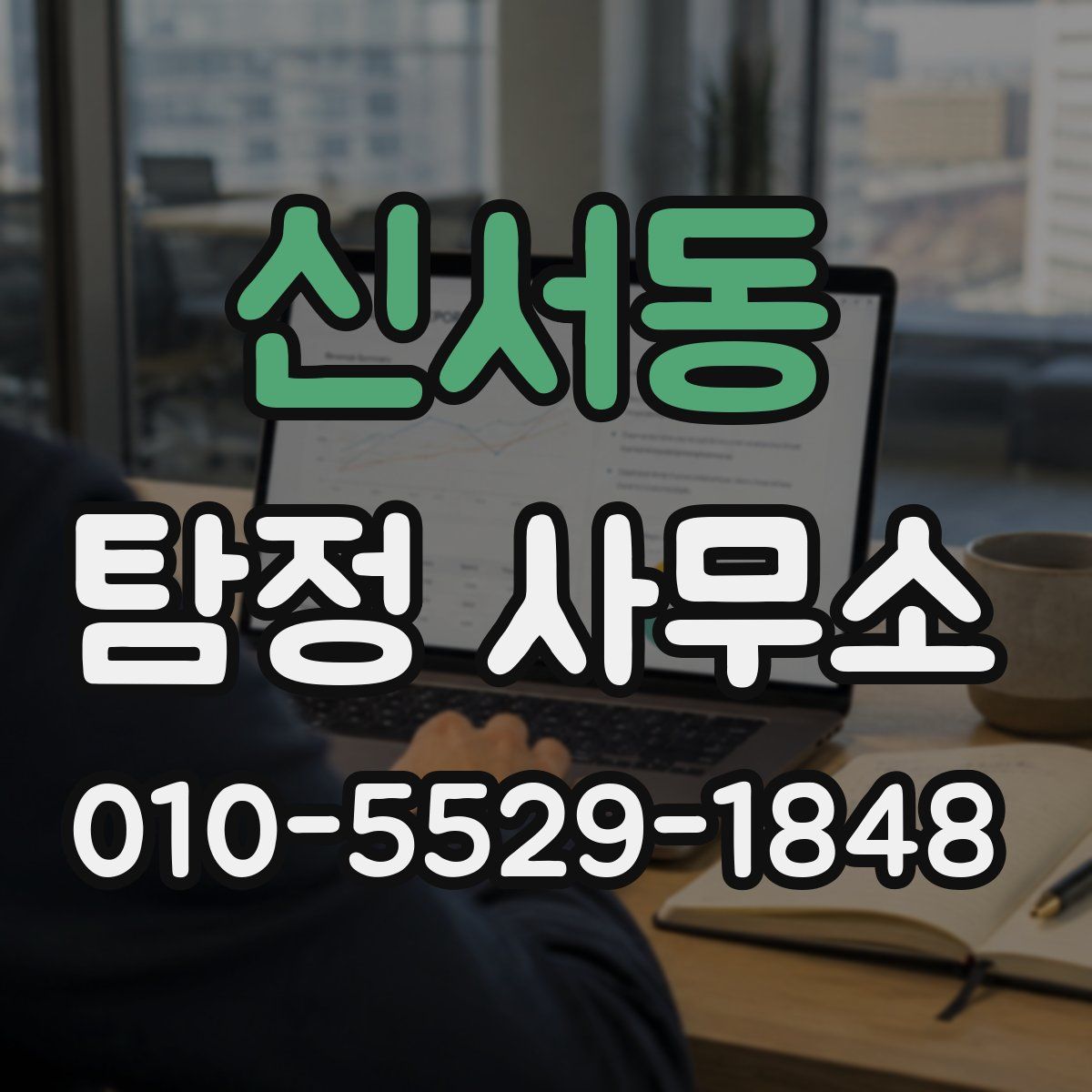 신서동 탐정 사무소