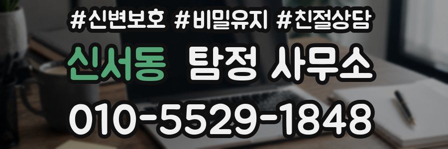 신서동 탐정 사무소