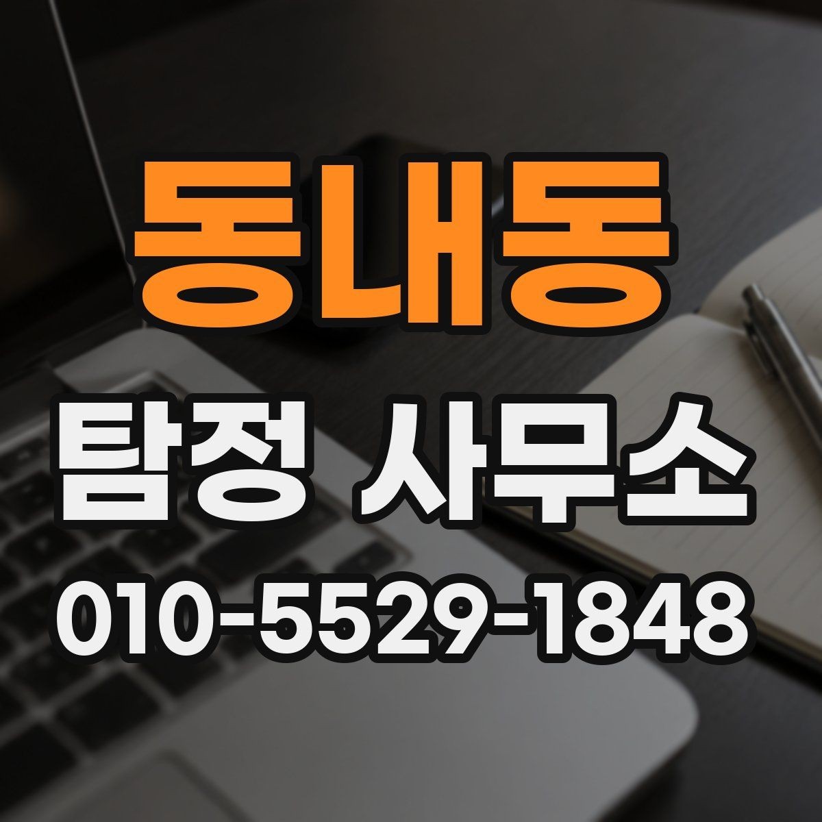 동내동 탐정 사무소 상담에서 빠지기 쉬운 부분