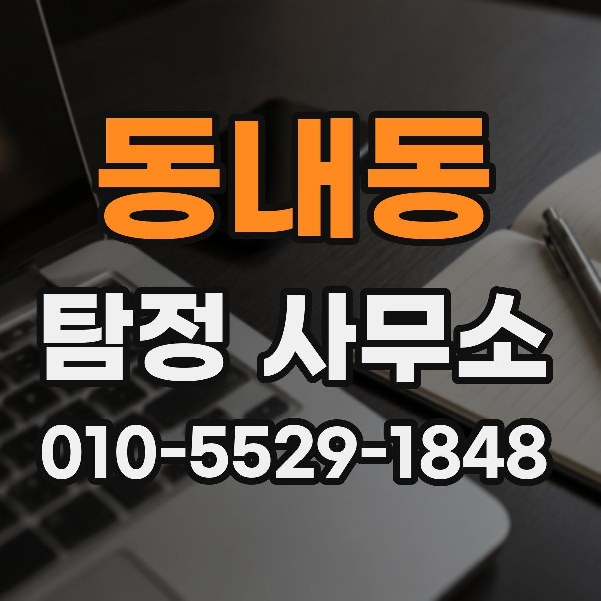 동내동 탐정 사무소