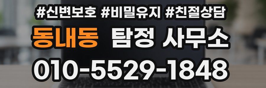 동내동 탐정 사무소
